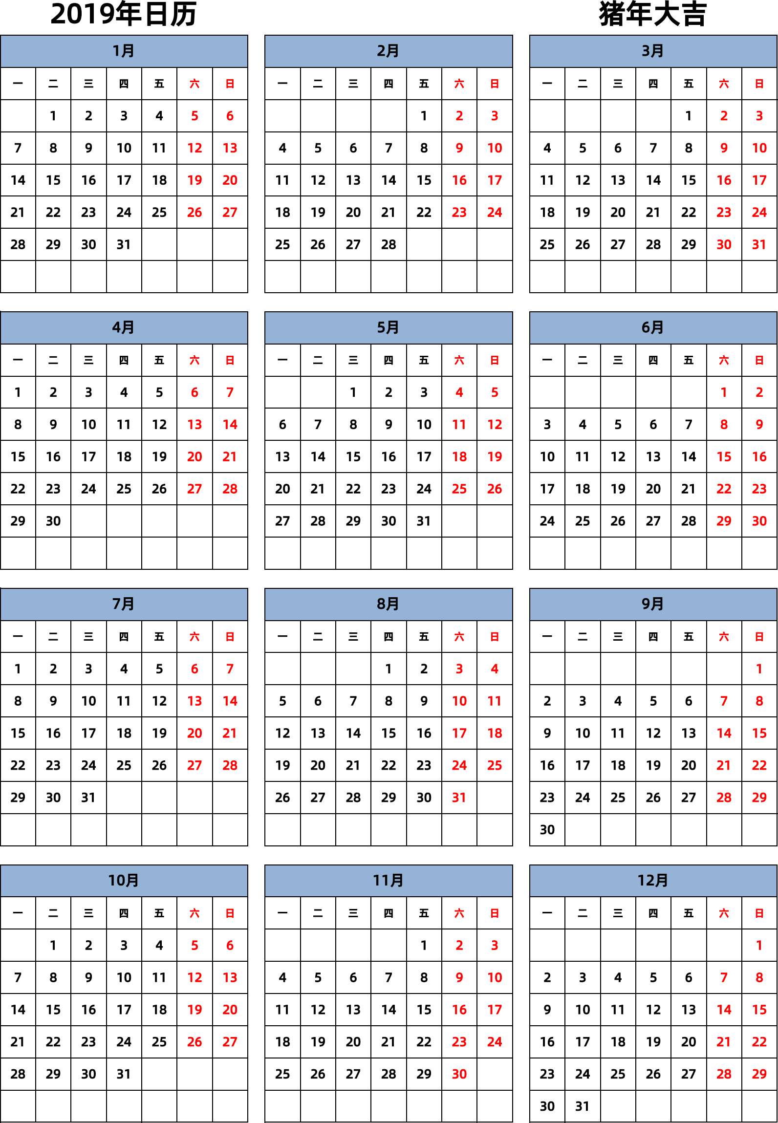 日历表2019年日历 中文版 纵向排版 周一开始